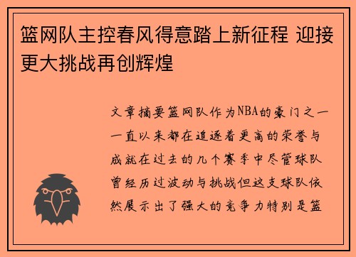 篮网队主控春风得意踏上新征程 迎接更大挑战再创辉煌