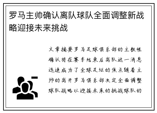 罗马主帅确认离队球队全面调整新战略迎接未来挑战