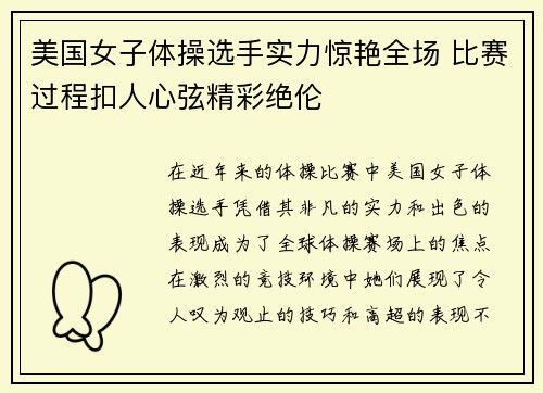 美国女子体操选手实力惊艳全场 比赛过程扣人心弦精彩绝伦