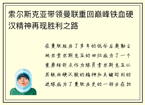 索尔斯克亚带领曼联重回巅峰铁血硬汉精神再现胜利之路