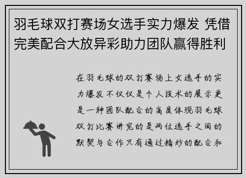 羽毛球双打赛场女选手实力爆发 凭借完美配合大放异彩助力团队赢得胜利