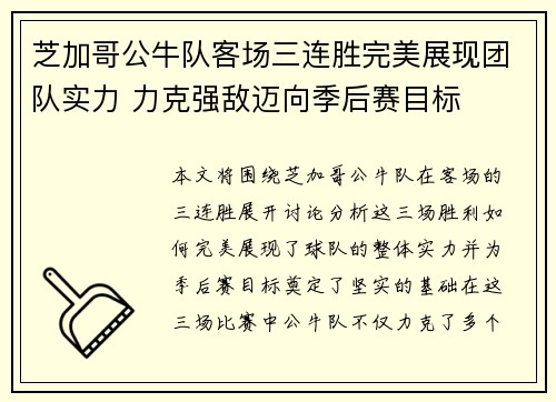 芝加哥公牛队客场三连胜完美展现团队实力 力克强敌迈向季后赛目标