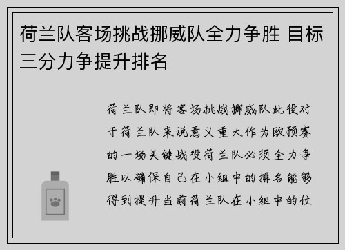 荷兰队客场挑战挪威队全力争胜 目标三分力争提升排名