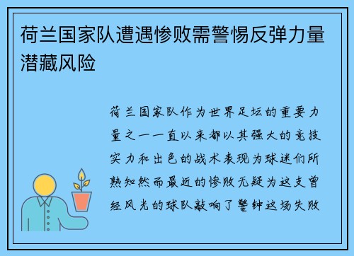 荷兰国家队遭遇惨败需警惕反弹力量潜藏风险