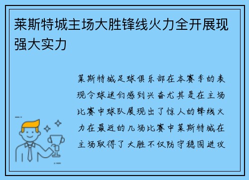 莱斯特城主场大胜锋线火力全开展现强大实力