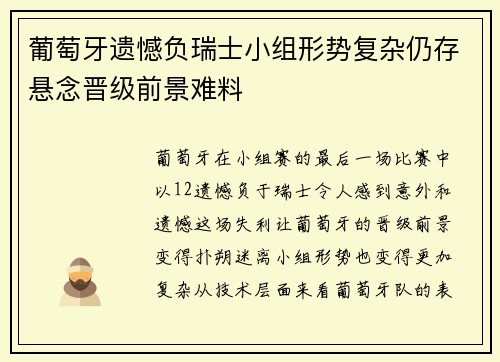葡萄牙遗憾负瑞士小组形势复杂仍存悬念晋级前景难料