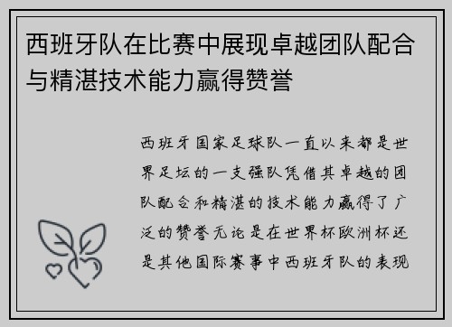 西班牙队在比赛中展现卓越团队配合与精湛技术能力赢得赞誉