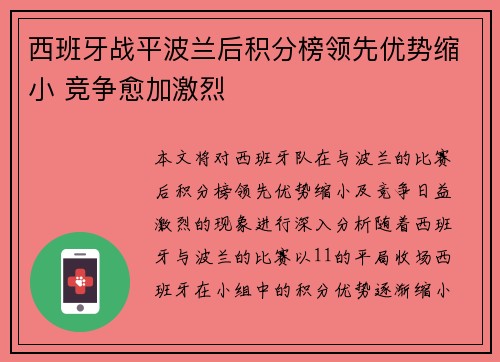 西班牙战平波兰后积分榜领先优势缩小 竞争愈加激烈
