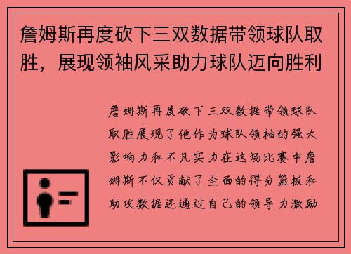 詹姆斯再度砍下三双数据带领球队取胜，展现领袖风采助力球队迈向胜利