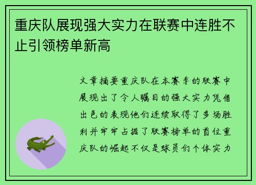 重庆队展现强大实力在联赛中连胜不止引领榜单新高