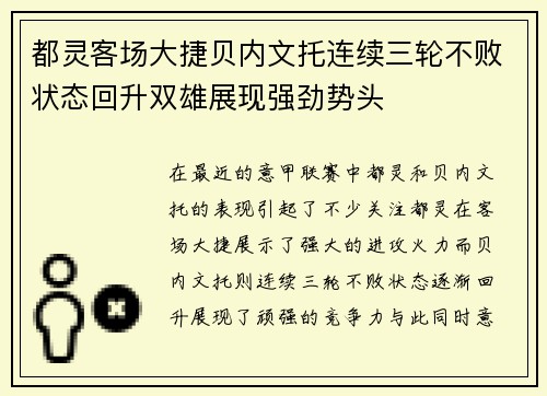都灵客场大捷贝内文托连续三轮不败状态回升双雄展现强劲势头