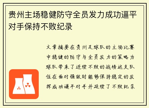 贵州主场稳健防守全员发力成功逼平对手保持不败纪录