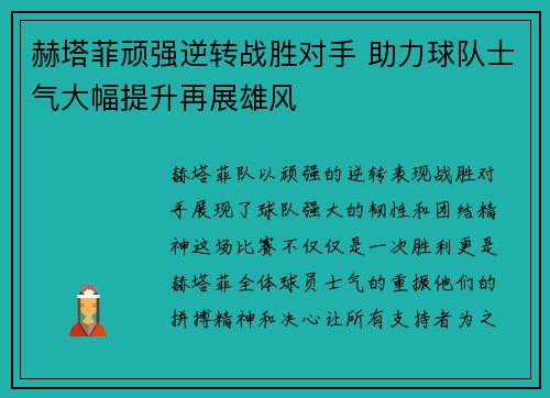 赫塔菲顽强逆转战胜对手 助力球队士气大幅提升再展雄风