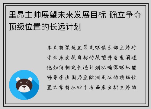 里昂主帅展望未来发展目标 确立争夺顶级位置的长远计划