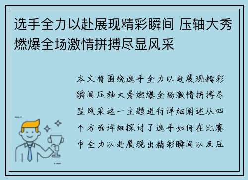选手全力以赴展现精彩瞬间 压轴大秀燃爆全场激情拼搏尽显风采