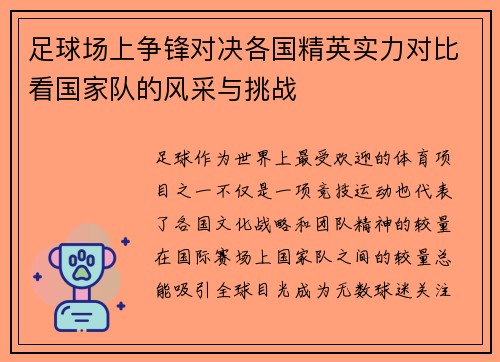 足球场上争锋对决各国精英实力对比看国家队的风采与挑战