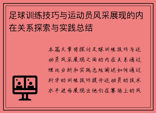 足球训练技巧与运动员风采展现的内在关系探索与实践总结