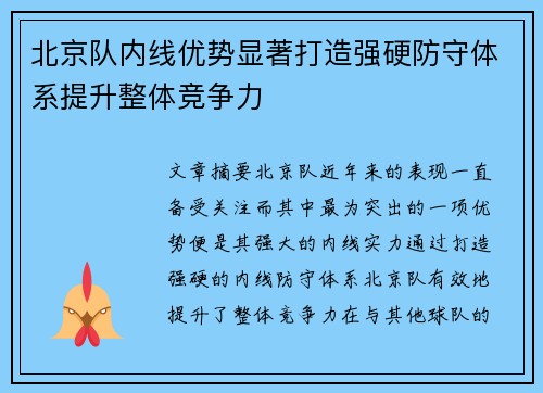 北京队内线优势显著打造强硬防守体系提升整体竞争力