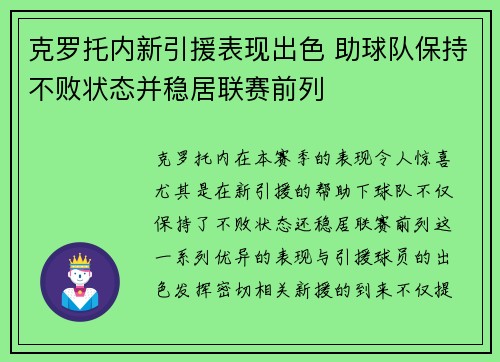 克罗托内新引援表现出色 助球队保持不败状态并稳居联赛前列