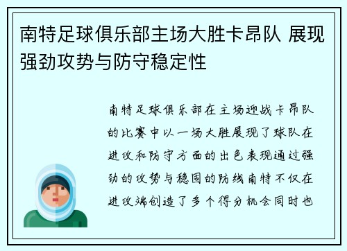 南特足球俱乐部主场大胜卡昂队 展现强劲攻势与防守稳定性