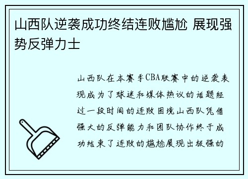 山西队逆袭成功终结连败尴尬 展现强势反弹力士
