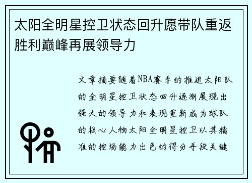 太阳全明星控卫状态回升愿带队重返胜利巅峰再展领导力
