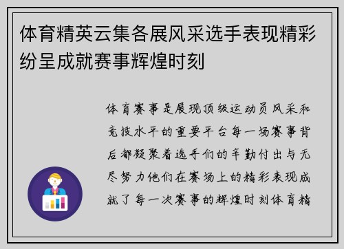 体育精英云集各展风采选手表现精彩纷呈成就赛事辉煌时刻