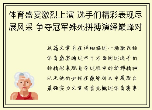 体育盛宴激烈上演 选手们精彩表现尽展风采 争夺冠军殊死拼搏演绎巅峰对决