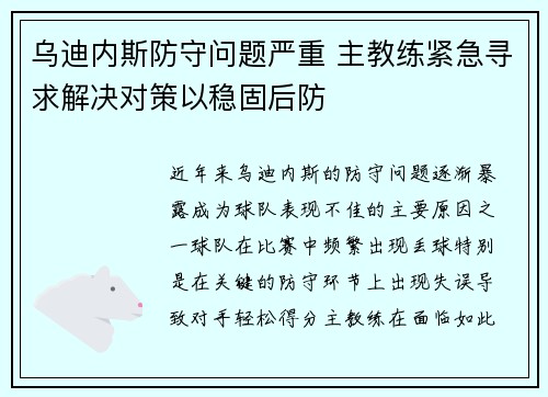 乌迪内斯防守问题严重 主教练紧急寻求解决对策以稳固后防