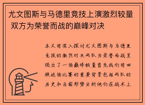 尤文图斯与马德里竞技上演激烈较量 双方为荣誉而战的巅峰对决