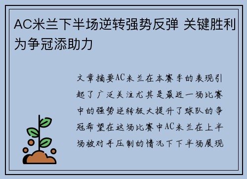 AC米兰下半场逆转强势反弹 关键胜利为争冠添助力