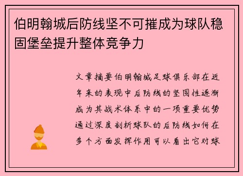 伯明翰城后防线坚不可摧成为球队稳固堡垒提升整体竞争力