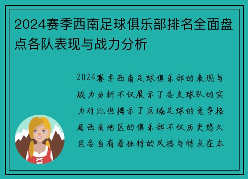 2024赛季西南足球俱乐部排名全面盘点各队表现与战力分析