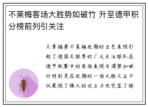 不莱梅客场大胜势如破竹 升至德甲积分榜前列引关注