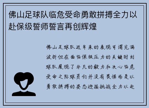 佛山足球队临危受命勇敢拼搏全力以赴保级誓师誓言再创辉煌