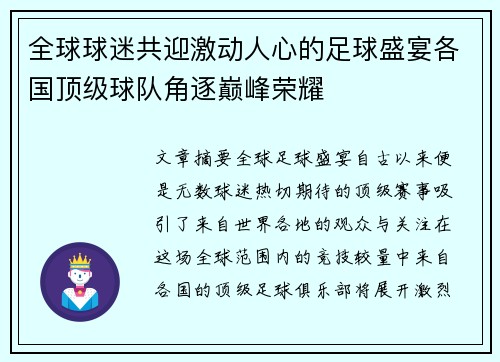 全球球迷共迎激动人心的足球盛宴各国顶级球队角逐巅峰荣耀