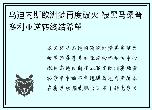 乌迪内斯欧洲梦再度破灭 被黑马桑普多利亚逆转终结希望