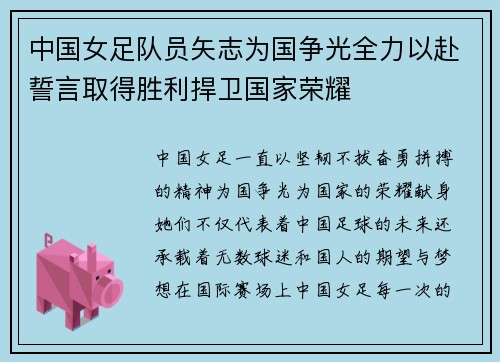 中国女足队员矢志为国争光全力以赴誓言取得胜利捍卫国家荣耀