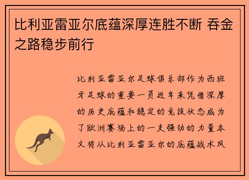 比利亚雷亚尔底蕴深厚连胜不断 吞金之路稳步前行