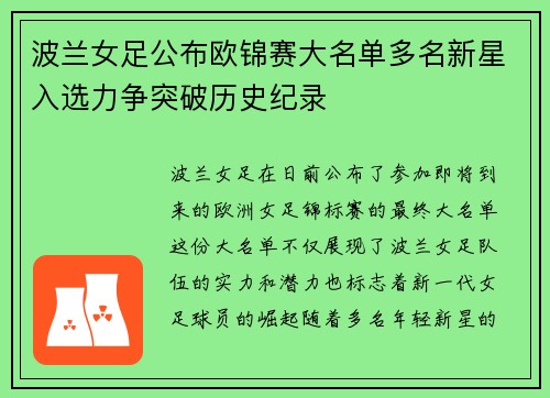 波兰女足公布欧锦赛大名单多名新星入选力争突破历史纪录