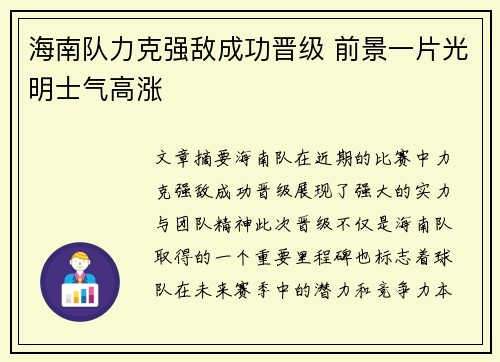 海南队力克强敌成功晋级 前景一片光明士气高涨