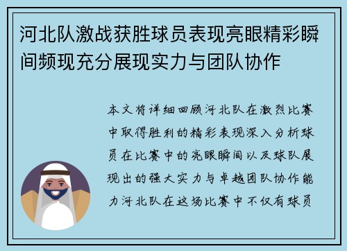 河北队激战获胜球员表现亮眼精彩瞬间频现充分展现实力与团队协作