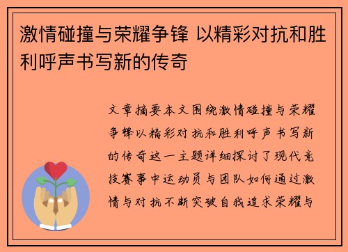 激情碰撞与荣耀争锋 以精彩对抗和胜利呼声书写新的传奇