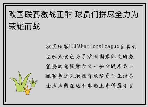 欧国联赛激战正酣 球员们拼尽全力为荣耀而战