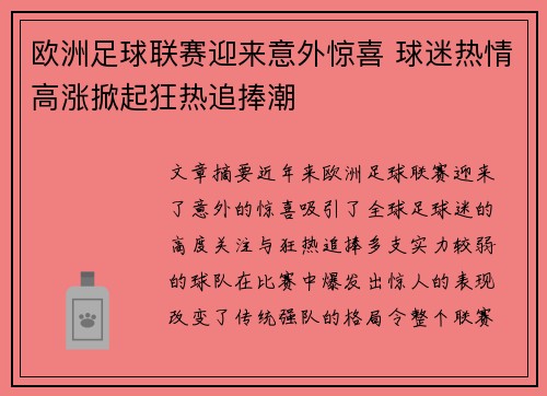 欧洲足球联赛迎来意外惊喜 球迷热情高涨掀起狂热追捧潮