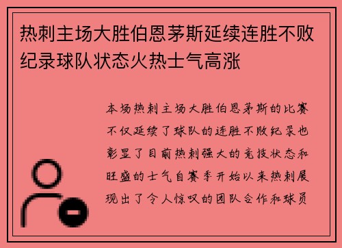 热刺主场大胜伯恩茅斯延续连胜不败纪录球队状态火热士气高涨