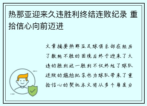 热那亚迎来久违胜利终结连败纪录 重拾信心向前迈进
