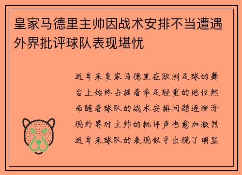 皇家马德里主帅因战术安排不当遭遇外界批评球队表现堪忧