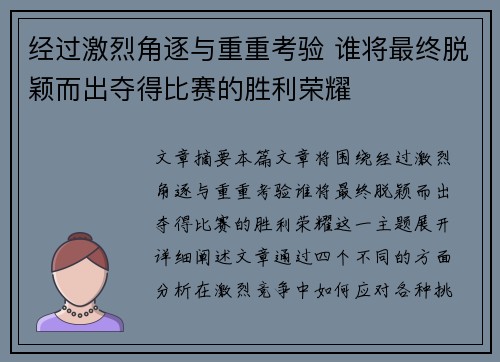 经过激烈角逐与重重考验 谁将最终脱颖而出夺得比赛的胜利荣耀