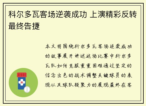 科尔多瓦客场逆袭成功 上演精彩反转最终告捷